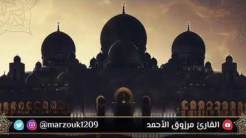 فجرية بديعة من سورة المائدة للقارئ مرزوق الأحمد وقصة بني آدم هابيل وقابيل 1442من سلسة الفروض