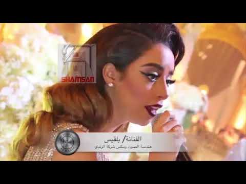 بلقيس جل من نفس الصباح 2018