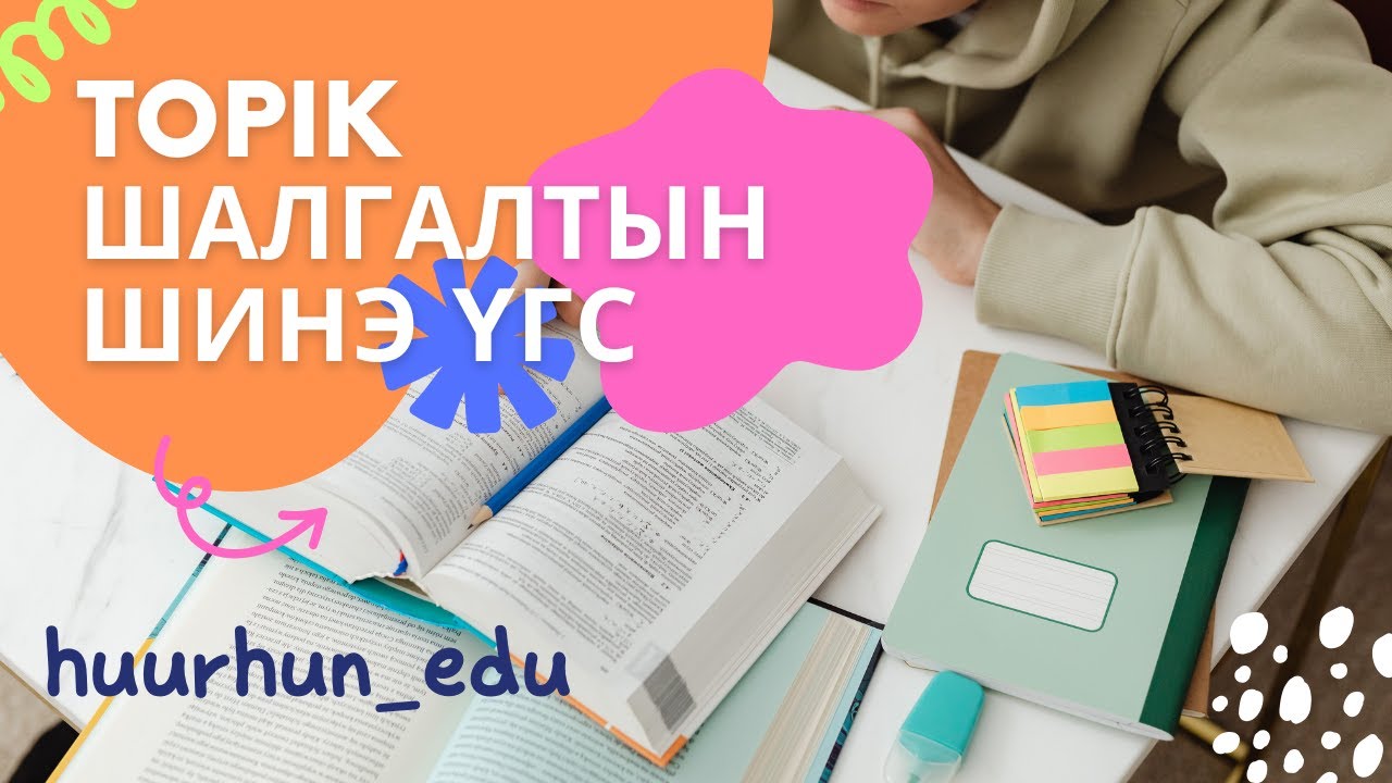 (Топик) шалгалтанд түгээмэл хэрэглэгддэг шинэ үгс 2