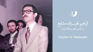 ابراهیم نقیب‌زاده مشایخ - در انجمن انفورماتیک ایران screenshot 5
