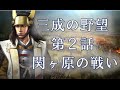 [ 三成の野望 第2話 ] 西軍大垣城に集結～決戦！激闘！！関ヶ原の戦い vs 徳川家康 黒田長政 藤堂高虎 福島正則 信長の野望 創造 with パワーアップキット 関ヶ原シナリオ
