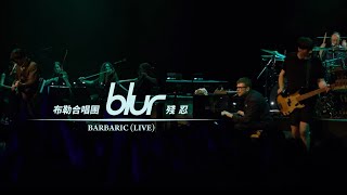 布勒合唱團 Blur - Barbaric 殘忍 (華納官方Live中字版)