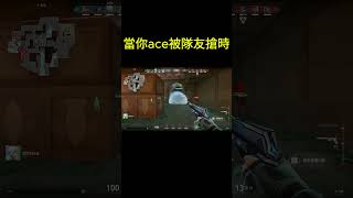 當你ace被隊友搶時 #valorant #valorantclips #valorantgaming#valorantlive #video #valoranthighlights