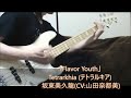 【2お誕生日にFull ver.】「Flavor Youth」Re:ステージ! / Tetrarkhia (テトラルキア) 坂東美久龍(CV:山田奈都美) ベース弾き・よいち