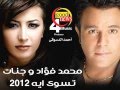 محمد فؤاد وجنات - كلمة حبيبي _جديد 2012 - bY hOuc£M