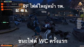 RF ชนะ WC ไฟต์ใหญ่ไฟต์แรกที่รพ. บัฟเดือดเหมือนเก็บกฏ #gtav #fivem #atkreborn #summercity