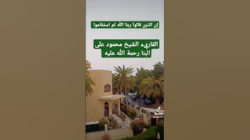 إن الذين قالوا ربنا الله ثم استقاموا #قران_كريم #المصحف #القارئ -الشيخ-محمود على البنا