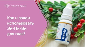 Как и зачем закапывать Эй-Пи-Ви в глаза?