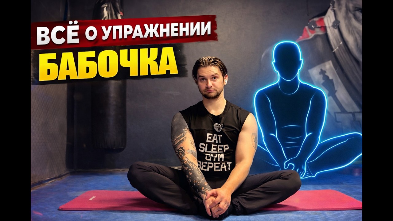 ТОП растяжка для паха и бедер — БАБОЧКА (пошагово)