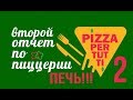 Пиццерия! Второй отчет! Купили печь! Скоро будем готовить пиццу!