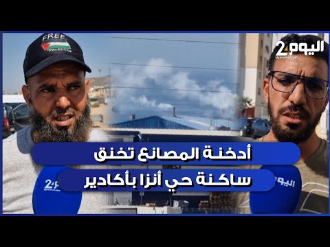 Despite Authority Intervention... Factory Fumes Continue to Choke the Residents of Anza, Agadir