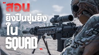 สอนใช้ปืนซุ่มยิงยิงยังไงให้แม่น+วัดระยะยังไง | SQUAD ไทย [สอน EP 1.] screenshot 2