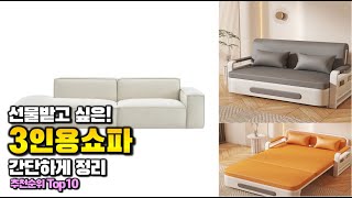 3인용쇼파 이거 하나면 끝! 2025년 역대급 가성비 인기있는 베스트 Top10 리뷰!