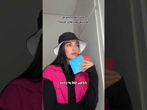 مال منو حدس زدید