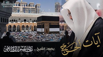 آيات الحج بصوت الشيخ ناصر بن علي القطامي
