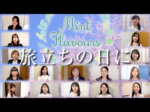 【リモートコーラス / chorus】 「旅立ちの日に」　｜Beautiful! Mint Flavours　「美しき日本のうた」 / ニコニコ本陣　michi-no-eki nikko