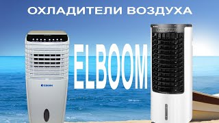 Охладители воздуха ELBOOM Ocarina: почему это особенные приборы и как пользоваться ими с пользой