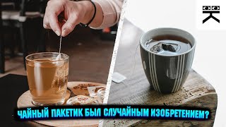 Чайный пакетик был случайным изобретением? #shorts