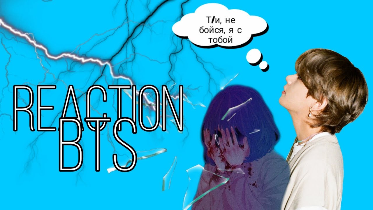 ~Реакция BTS, когда ты боишься грозы/ударила молния.