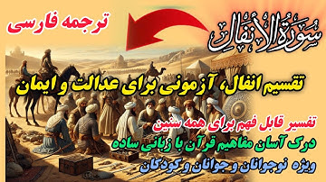 غنیمتِ نبرد، آزمونی برای حق و عدالت ،ترجمهء روان و ساده سوره انفال