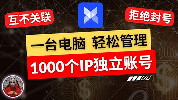 2025年最新指纹浏览器|批量账号多开操作网络项目必备神器！指纹浏览器怎么用如何设置？最好用的指纹浏览器adspower撸毛党跨境电商tiktok店群多开群控必看！