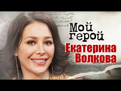 Video: Актриса Екатерина Юрьевна Волкова