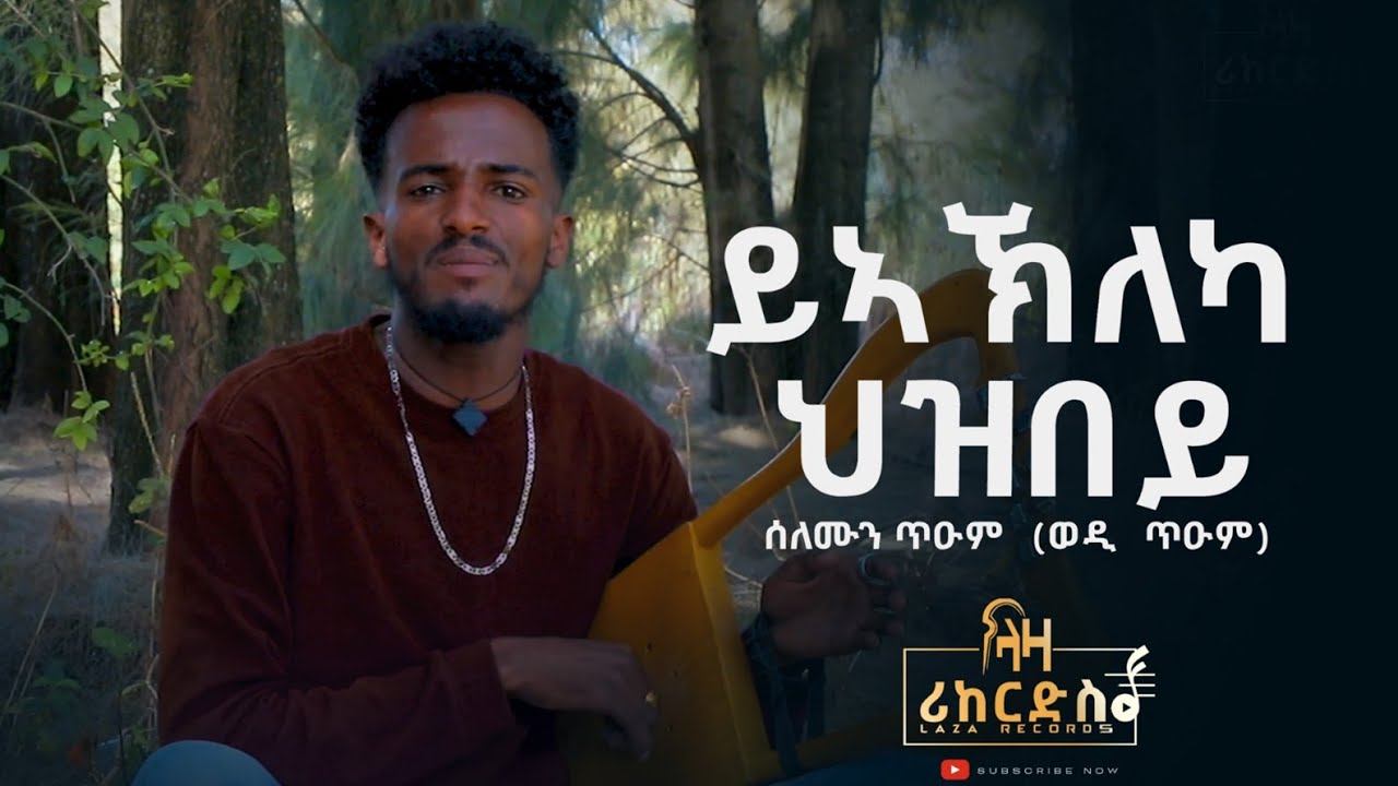 ሰለሙን ጥዑም (ወዲ ጥዑም) Solomon Teum ይኣኽለካ ህዝበይ ሓድሽ ደርፊ ትግርኛ New