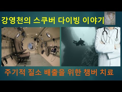 강영천의 스쿠버 다이빙 이야기 - 주기적 질소 배출을 위한 챔버 치료