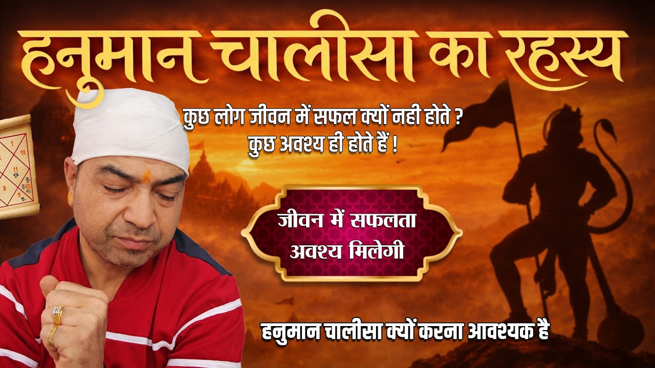 कुछ लोग सफल क्यों नहीं होते? हनुमान चालीसा बताएगी जवाब | Lal Kitab by Rahul Bhatnagar