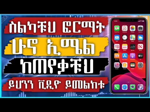 ስልካችን ፎርማት ሁኖ ኢሜል ጠየቀን እንዴት ነው የምንፈታው How Do We Solve An Email Asking Us To Format Our Phone