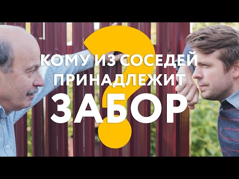 Кому из соседей принадлежит забор