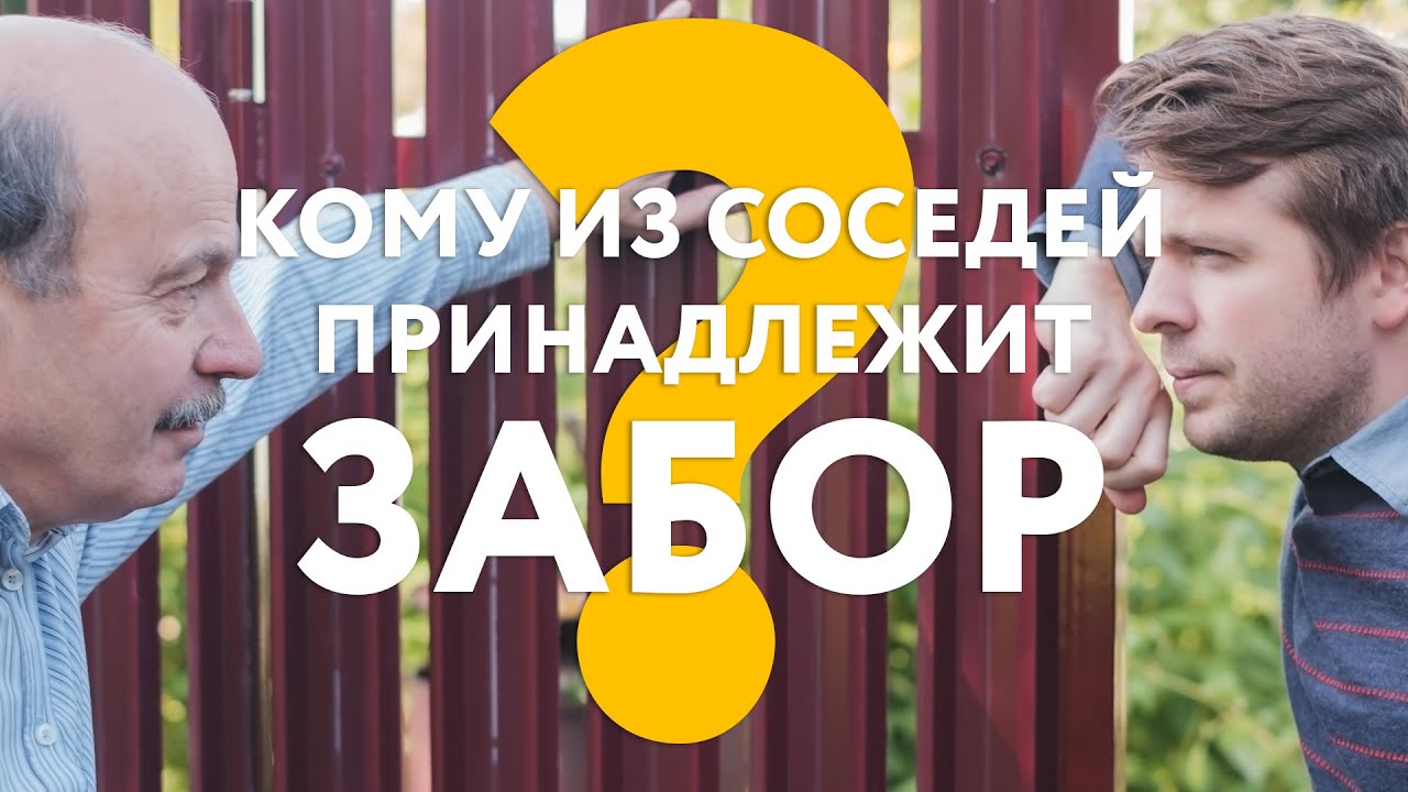 как узнать кому принадлежит забор