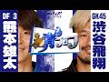 『極青プロフ』熊本雄太選手&渋谷飛翔選手 ブルイズ!モンテディオ 2026年5月9日放送回
