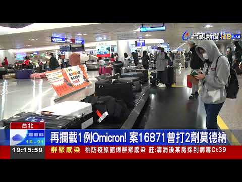 再攔截1例Omicron!案16871曾打2劑莫德納