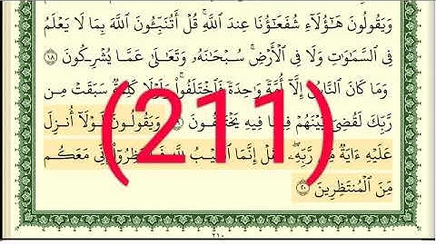 سورة يونس رقم الصفحة 211 مجود بصوت القارئ الشيخ أيمن سويد حفظه الله