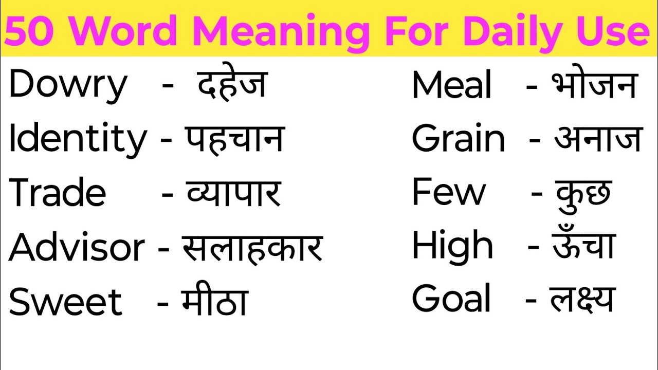 50 Word Meaning For Daily Use| Daily Use Word Meaning|Word Meaning| Word Meaning English To Hindi|