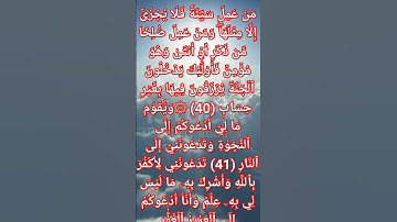 وَيَٰقَوۡمِ مَا لِيٓ أَدۡعُوكُمۡ إِلَى ٱلنَّجَوٰةِ وَتَدۡعُونَنِيٓ إِلَى ٱلنَّارِ(سورة غافر)