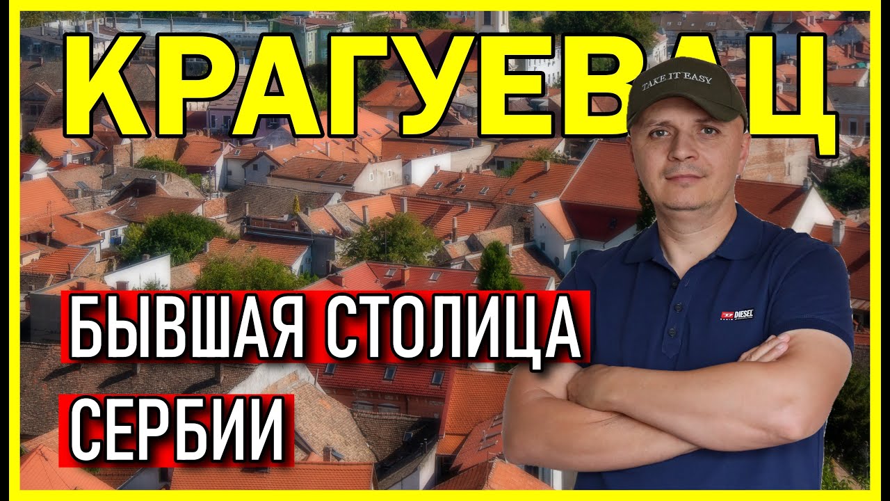 Крагуевац – бывшая столица Сербии: Путеводитель по историческому городу