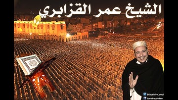 تلاوة جميلة وطيبة من سورة الفجر للقارئ الشيخ عمر القزابري من صلاة الفجر