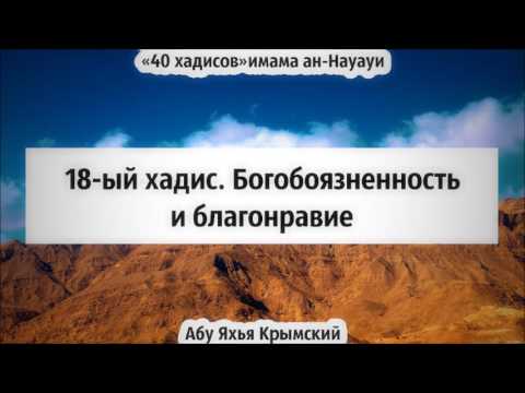 40 хадисов: 18-ый хадис. Богобоязненность и благонравие || Абу Яхья Крымский