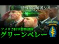 隊員1人が兵士200人に相当する戦力を誇る米陸軍特殊部隊”グリーンベレー”とは?【特殊部隊解説シリーズ】