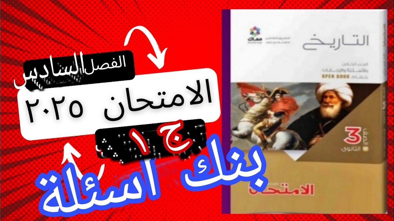 حل تدريبات بنك اسئلة الفصل السادس كتاب الامتحان تاريخ الثانوية العامة ٢٠٢٥ مراجعة شاملة للفصل ج ١