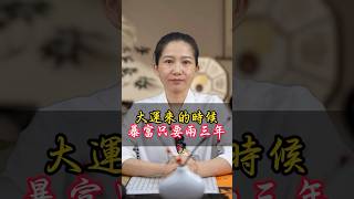 大運來的時候,暴富只要兩三年!#大運 #運勢 #好運 #好運來 #旺運 #暴富 #發財 #改運 #財運 #八字 #命理 #玄學 #台灣