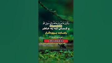 سوره مبارکه بقرة آیه 218