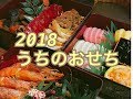 【料理動画】2018 うちのおせち 時短簡単レシピ の動画、YouTube動画。