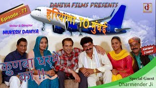 Episode:77 हरियाणा To मुंबई # KUNBA DHARME KA with Dharmender Ji # Mukesh Dahiya # DAHIYA FILMS