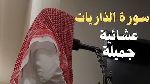 ﴿ كَانُوا قَلِيلًا مِّنَ اللَّيْلِ مَا يَهْجَعُون﴾ سورة الذرايات تلاوة جميلة | القارئ عبدالله القرني