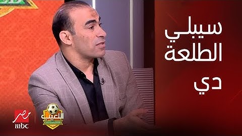 اللعيب | إبراهيم نور الدين ينفعل: احنا مظلومين كحكام.. وسيد عبد الحفيظ يرد: سيبلي الطلعة دي