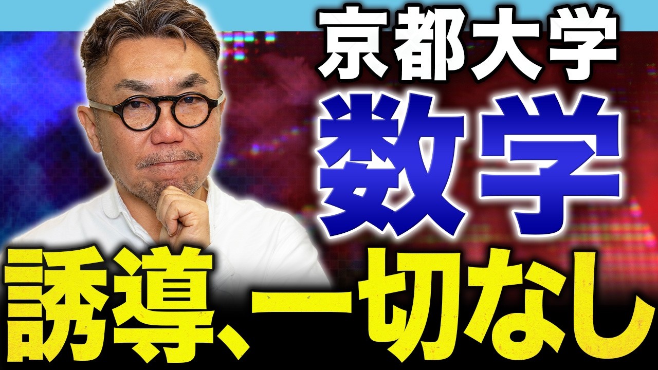 【いきなり過去問は厳禁】THE 京大数学の個性に挑む！「典型の逆」を突く問題集活用法