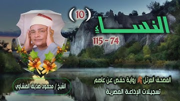 الشيخ محمود صديق المنشاوي | سورة النساء 74-115 | المصحف المرتل برواية حفص عن عاصم